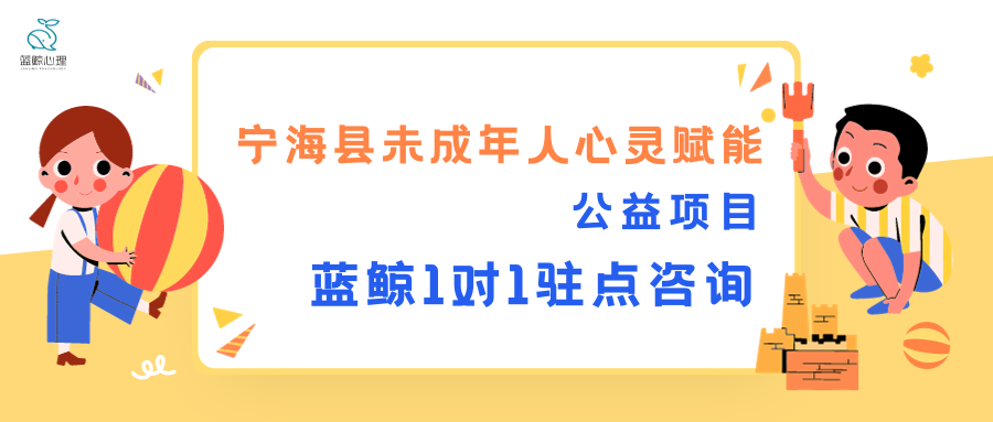 寧?？h未成年人心靈賦能公益項目·藍(lán)鯨一對一駐點心理咨詢服務(wù)